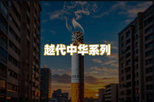 越代中华系列